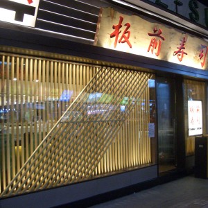 板前寿司 Itamae Sushi